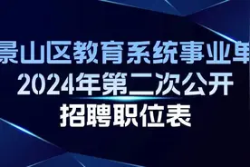 石景山区教育系统事业单位公开招聘工作人员图片