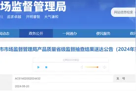 上海市市场监管局发布产品质量省级监督抽查结果送达公告（2024年第3批）图片