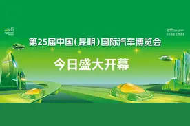 第25届中国（昆明）国际汽车博览会今日盛大开幕！续写辉煌二十五年！图片