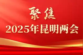 2025目标确定！昆明八大重点任务来了图片