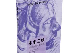 “大雅”推出俄国白银时代传奇诗人赫列勃尼科夫诗集《未来之城》图片