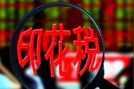 印花税时隔近15年再下调！历次下调对A股提振立竿见影图片