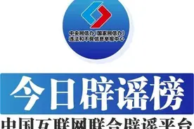 中国互联网联合辟谣平台2025年3月19日辟谣榜发布图片