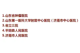 五大癌症免费筛查！2025年济南这5家医院可查~图片