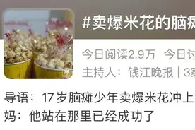 那个感动全网的卖爆米花的脑瘫少年，迎来18岁生日图片