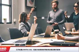 三只松鼠(300783.SZ)：拟加大投资建设零食供应链及集约基地视频封面
