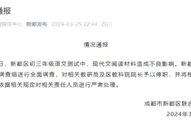 成都通报“语文测试阅读材料内容不良”：相关教研员及区教科院院长停职图片