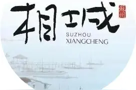 关于苏州北站改扩建配套工程（落客快速联络道工程、快速联络道东连接线工程）施工的通告图片