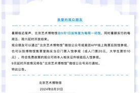北京多家博物馆、公园调整开放时间，恢复每周一闭馆机制图片