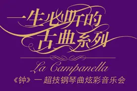 团团送票丨《钟》——超技钢琴曲炫彩音乐会图片