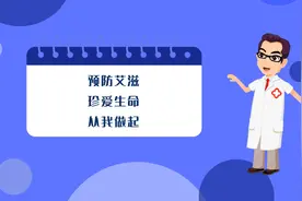 拒绝危险行为 做好自身防护！MG动画教你如何预防艾滋病图片