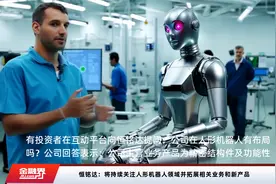 恒铭达：将持续关注人形机器人领域并拓展相关业务和新产品视频封面