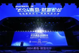 探讨财富管理潜力与机遇！2024青岛财富论坛举办图片