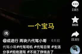 代驾小哥举报宝马车主：KTV找小姐五六千块眼都不眨 欠我两块六代驾费图片