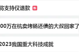 热搜第一！淘宝将支持仅退款，会被薅羊毛吗图片