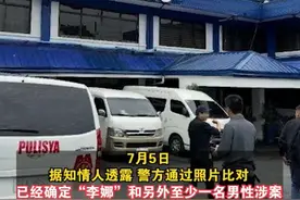 "共8名嫌疑人，有外籍人士，也有菲律宾人"！菲律宾警方通报“中企高管遭绑架遇害案”最新进展图片