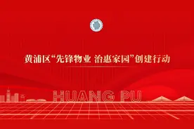 从“民生愿景”变“幸福实景”！第二届“先锋物业 治惠家园”创建行动启动图片