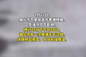 大范围雨雪和寒潮即将来袭，1月26日夜间到27日夜间，烟台或迎中雪局部大雪，预计28日到29日早晨最低气温-8～-12℃#山东天气预报 #大范围雨雪将至 #烟台 #寒潮图片