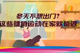 冬天不想出门？这些健身运动在家就能做图片