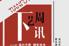 下周艺讯丨2025开年好戏任你挑选，速来安排→图片