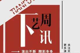 下周艺讯丨2025开年好戏任你挑选，速来安排→图片