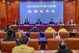 2025桂林半程马拉松新闻发布会召开图片
