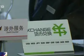 利好！多家商业银行宣布免收钞汇转换价差 业内解读→图片