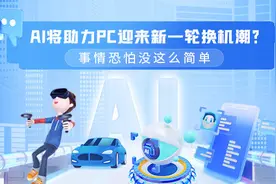 AI将助力PC迎来新一轮换机潮？事情恐怕没这么简单图片