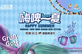 玩转杨数浦！上海·秀带滨江德国啤酒节将于9月26日启动图片