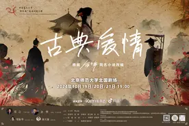 根据余华同名小说改编—— 北京师范大学校园戏剧《古典爱情》完成首演图片