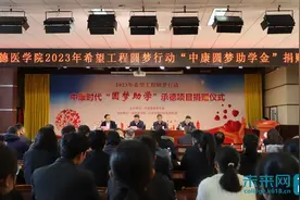 承德医学院举办2023年希望工程圆梦行动“中康圆梦助学金”捐赠仪式图片