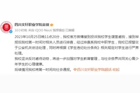 四川文轩职业学院通报学生被投诉在寝室虐狗：已报警图片