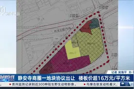 静安寺商圈一地块协议出让 楼板价超16万元/平方米视频封面