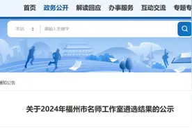 正在公示！福州拟设37个名师工作室！有你认识的老师吗？图片