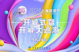 预告｜2024上海旅游节开幕式暨开幕大巡游即将开启！一键抵达直播现场→图片