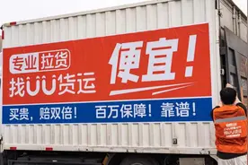UU货运上线 承诺一年内佣金不超过5%图片