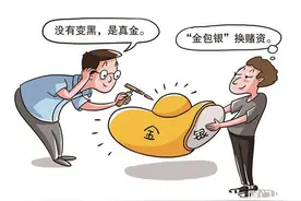 真“刑”！男子拿“金包银”骗了55万图片