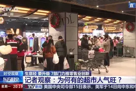 都是超市 为什么胖东来能火出圈？记者实地探访→图片