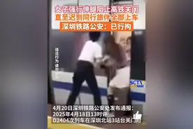 锐评｜伸腿别高铁？高铁的门不是你家的门图片