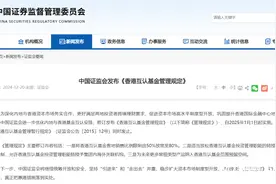 证监会最新发布！香港互认基金客地销售比例限制放宽至80%图片