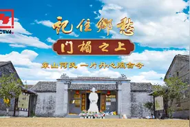 文化中国行丨东山何氏传承忠义家风图片