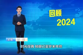 回顾2024，山东绽放新光彩：绿色转型显成效，文旅沸腾展魅力视频封面