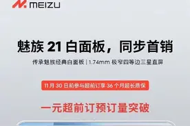魅族21一元超前订突破15万台！白面板版本将同步首销图片