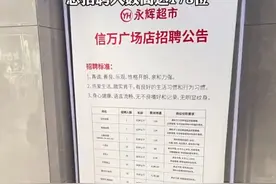 月薪最高12000元！胖东来帮扶永辉超市门店，正大量招人，曾表示要“减少工时、增加休假”图片