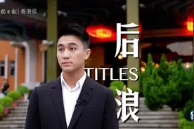 澳门是我家：对话何猷君视频封面