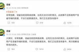 语雀在线文档突发近8小时故障！回应称系运维升级工具bug图片
