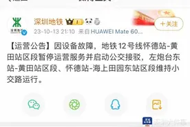 因设备故障，深圳地铁12号线怀德站-黄田站区段暂停运营图片
