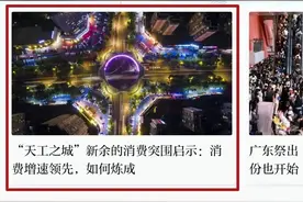 澎湃视角看新余——天工之城的消费突围图片