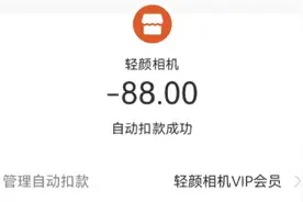 APP会员免费试用背后藏有“连环计”，你被自动续费“背刺”过吗？图片