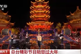 精彩纷呈！中央广播电视总台精彩节目陪您过大年→图片